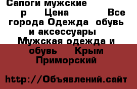 Сапоги мужские Ralf Ringer 41 р.  › Цена ­ 2 850 - Все города Одежда, обувь и аксессуары » Мужская одежда и обувь   . Крым,Приморский